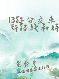 l3路公交车最新路线和时间表