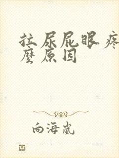 拉尿屁眼疼是什么原因