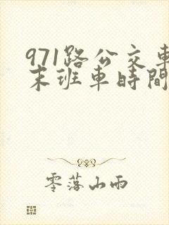 971路公交车末班车时间
