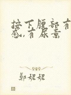 按下腹部有疼痛感,有尿意