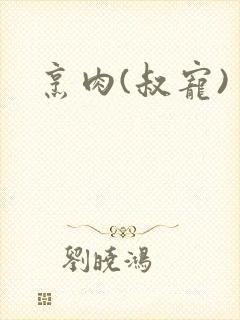 烹肉(叔宠)