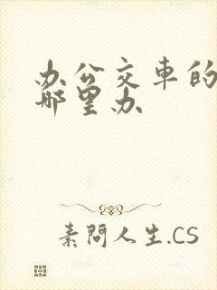 办公交车的卡在哪里办