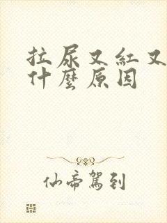 拉尿又红又黄是什么原因