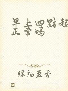 早上四点起来尿正常吗
