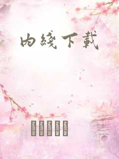 内线下载