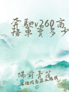 奔驰v260商务车卖多少钱