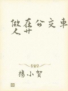 做在公交车上被人艹