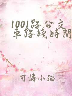 1001路公交车路线时间表及站点