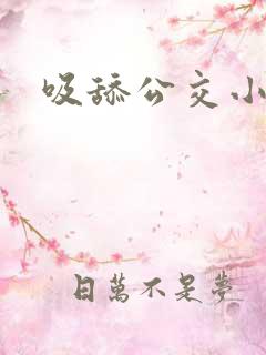 吸舔公交小说
