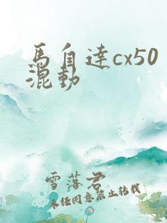 马自达cx50混动