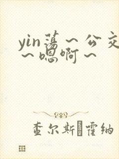 yin荡～公交～嗯啊～