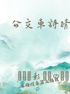 公交车诗睛