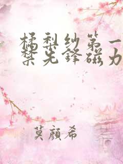 橘梨纱第一部解禁先锋磁力