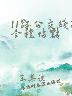 11路公交线路全程站点