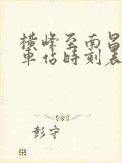 横峰至南昌的火车站时刻表