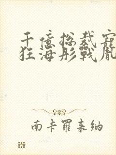 千亿总裁宠妻成狂海彤战胤免费阅读总裁宠妻