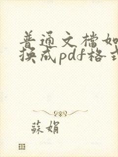 普通文档如何转换成pdf格式