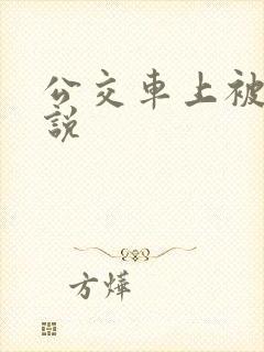 公交车上被c小说