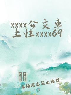 xxxx公交车上性xxxx69