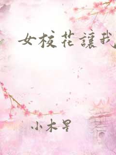 女校花让我操她