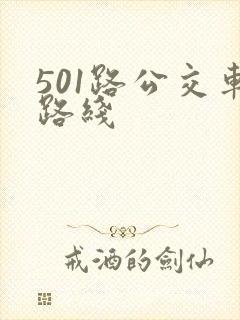 501路公交车路线