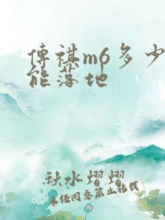 传祺m6多少钱能落地