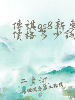 传祺gs8新车价格多少钱一台