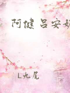 阿健 吕安妮