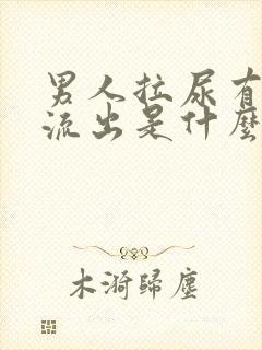 男人拉尿有白色流出是什么原因