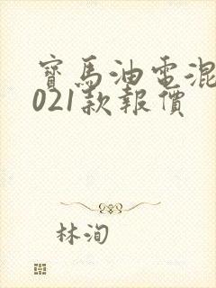 宝马油电混合2021款报价