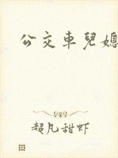 公交车儿媳小说