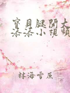 宝贝腿开大点我添添小视频