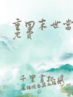 重回末世当大佬免费