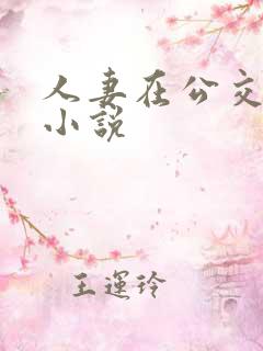 人妻在公交车上小说