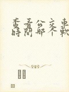 查看公交车到站时间哪个软件最好用