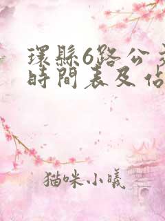 环县6路公交车时间表及站点
