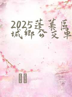 2025蓬莱区城乡公交车时刻表查询