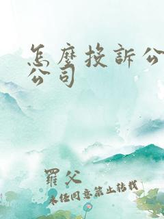 怎么投诉公交车公司