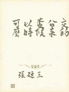 可以查公交车什么时候来的软件