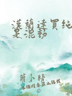 汉兰达买纯油还是混动