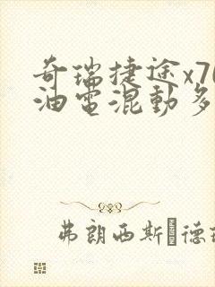 奇瑞捷途x70油电混动多少钱