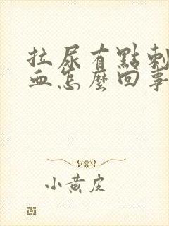 拉尿有点刺疼有血怎么回事
