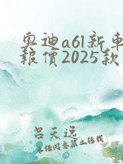 奥迪a6l新车报价2025款落地价
