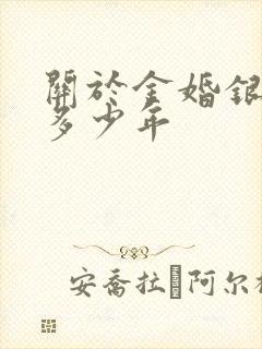 关于金婚银婚是多少年