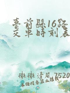 台前县16路公交车时刻表