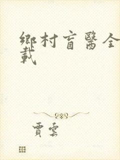 乡村盲医全文下载
