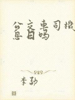 公交车司机有休息日吗