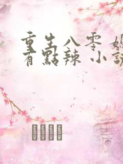 重生八零 媳妇有点辣 小说