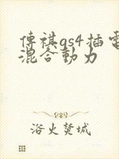传祺gs4插电混合动力