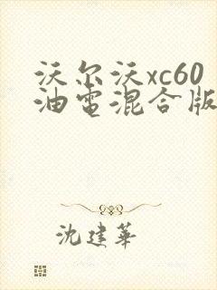沃尔沃xc60油电混合版
